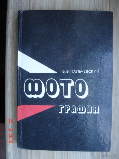 Фотография. Б.В.Пальчевский.  Курс для начинающих. Полымя. 1985г. 256 стр.