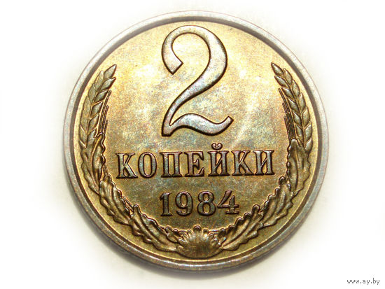 2 копейки 1984 UNC #W Супер!