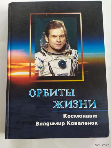 Орбиты жизни. Космонавт Владимир Ковалёнок.\037 Автограф