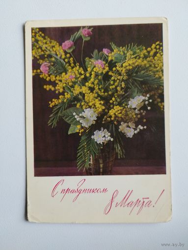 С ПРАЗДНИКОМ 8 МАРТА. ФОТО. Г. КОСТЕНКО. 1971 год
