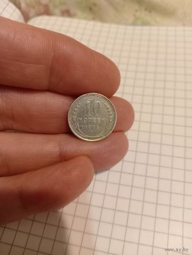 10 копеек 1923 год
