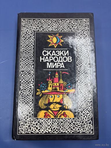 Сказки народов мира