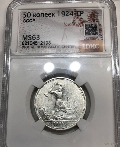 С рубля без мц! Полтинник 1924 тр СССР MS 63 серебро редкий в качестве