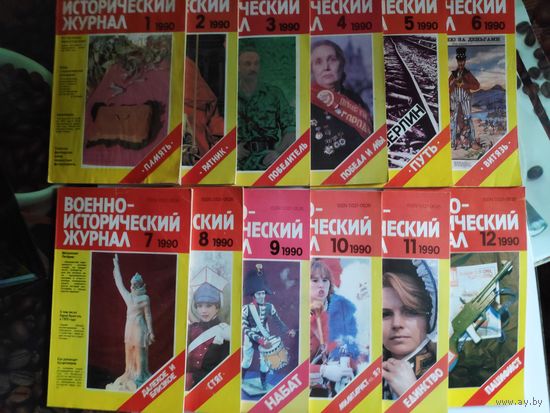 Военно-исторические журнал 1-12. 1990 г.