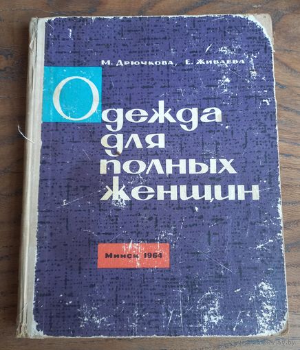 Книга "ОДЕЖДА ДЛЯ ПОЛНЫХ ЖЕНЩИН". 1964 год