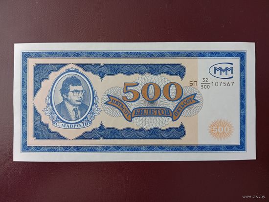 500 билетов МММ (первая серия) UNC