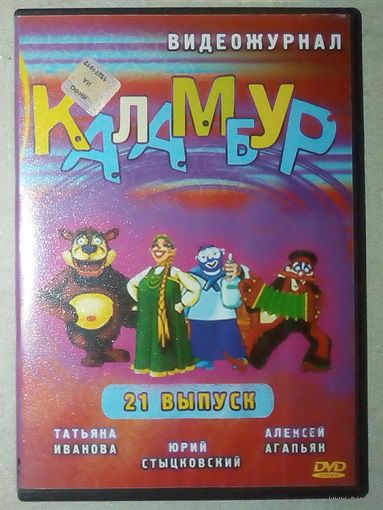 -27- DVD Юмор Каламбур видеожурнал