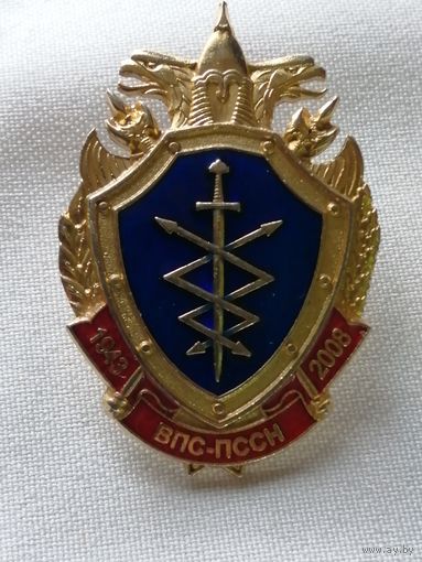 ВПС-ПССН 65 лет