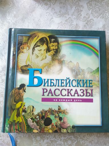 Библейские рассказы\012