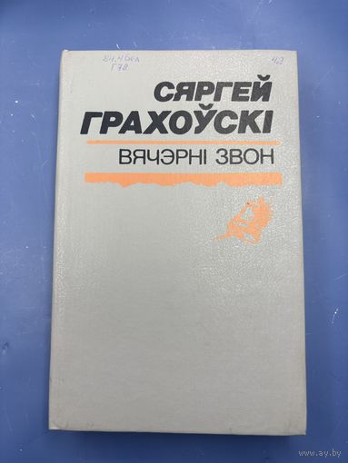 Сергей Гроховский вечерний звон на белорусском языке