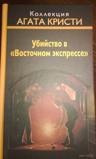 Коллекция Агата Кристи. Убийство в Восточном экспрессе.