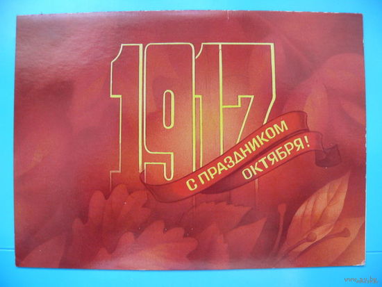 Коробова Н., 1917. С праздником Октября! 1986, 1987, двойная, чистая.
