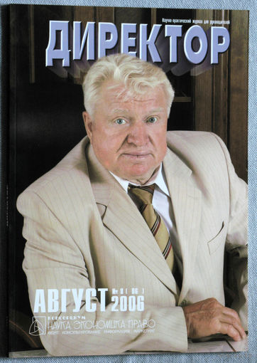 Директор. Научно-практический журнал для руководителей. номер 8 2006