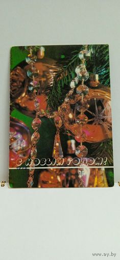 Открытка, 1988г. Б/у. С новым годом! Фотокомпозиция П. Костенко. 14