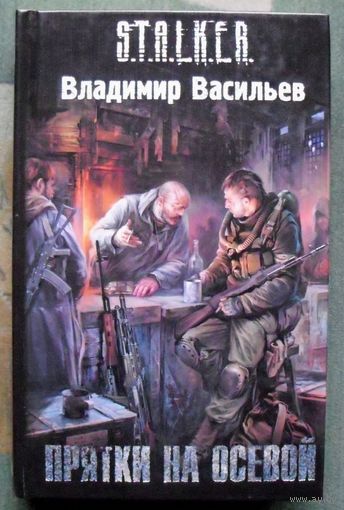 Прятки на осевой. Владимир Васильев. Серия Сталкер.