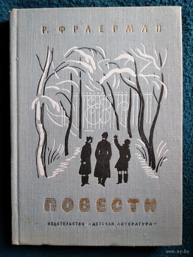 Р. Фраерман. Повести