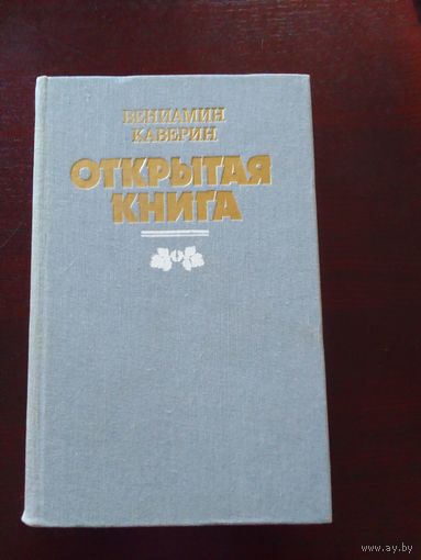 Вениамин Каверин  Открытая книга