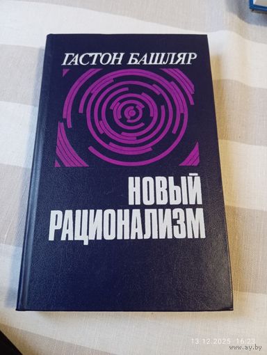 Башляр Гастон. Новый рационализм