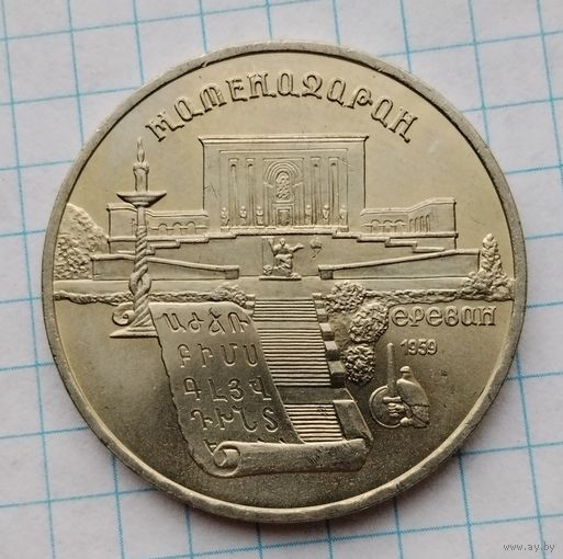 5 рублей 1990 г. Матенадаран. Смотрите другие лоты с 1 рубля.