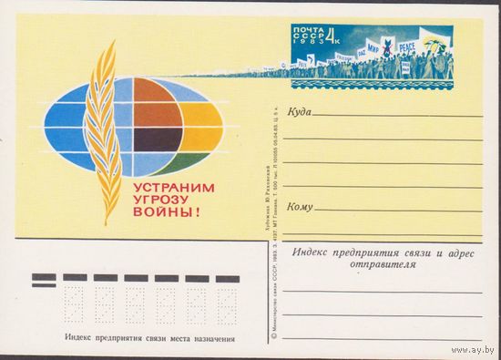СССР 1983г. ПК с ОМ #119 Устраним угрозу войны
