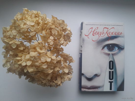 Нацуо Кирино "Аут"