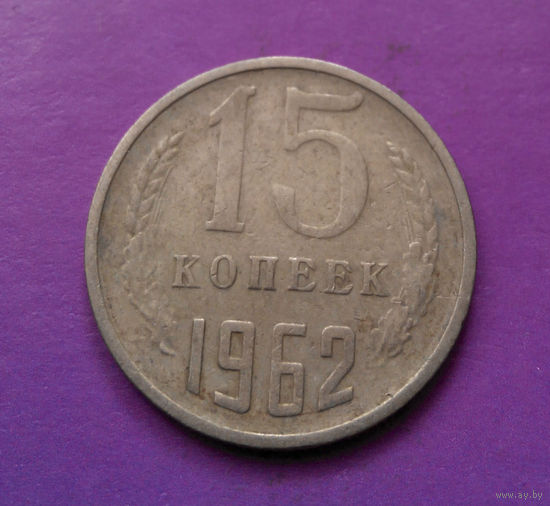 15 копеек 1962 СССР #04