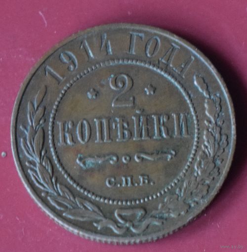 2 копейки 1914