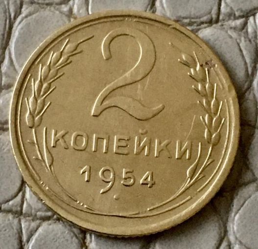 2 копейки 1954 года.