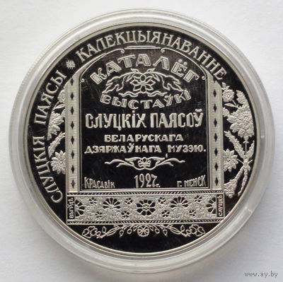 1 рубль, Слуцкие пояса. Коллекционирование, 2013