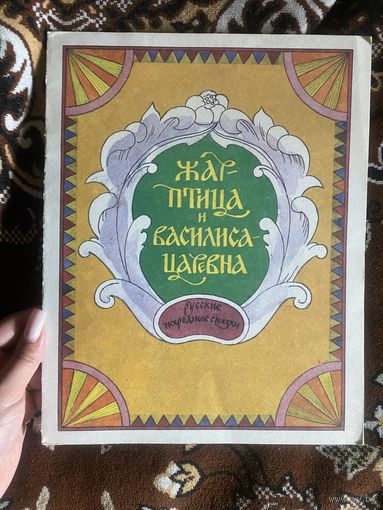 Жар-птица и Василиса-царевна