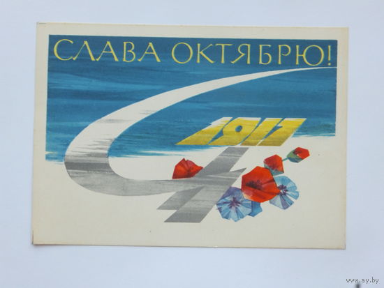 Аносов слава октябрю 1969  10х15см
