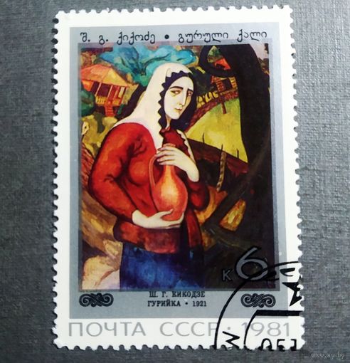 Марка СССР 1981 год Живопись Грузии