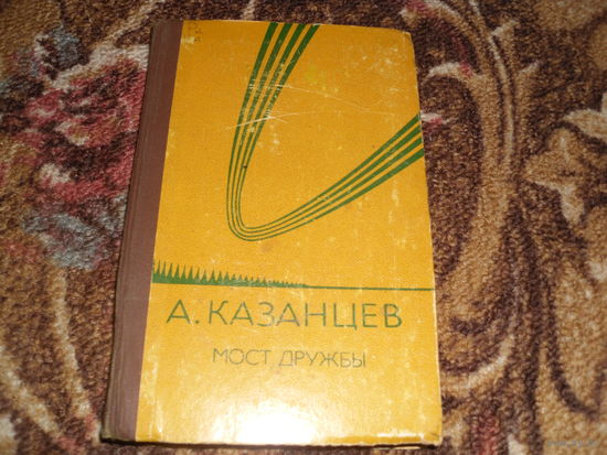 А.Казанцев.Мост дружбы.
