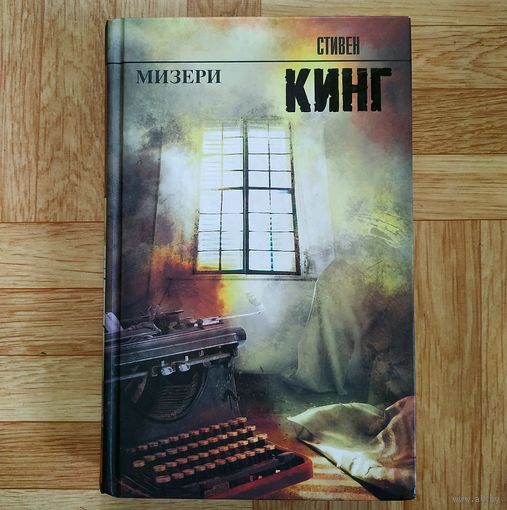 Стивен Кинг - Мизери
