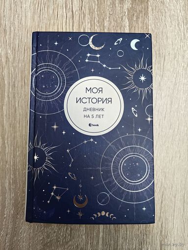 Моя история. Дневник на 5 лет