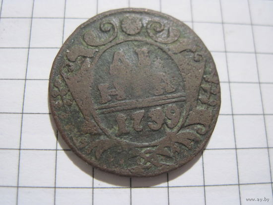 Денга 1739 г. с рубля!
