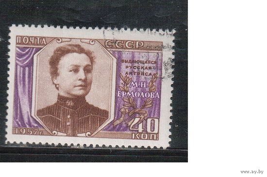 СССР-1957, (Заг.2012) гаш.(с клеем) , М.Ермолова