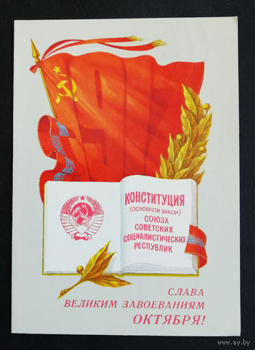 1917 год. Слава Великим Завоеваниям Октября ! Конституция СССР. 1979 год. Двойная. Чистая #0224-KM1P112