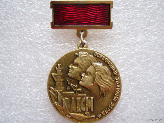 Всесоюзный ударный отряд ВЛКСМ имени Ленинского комсомола 1984 г.