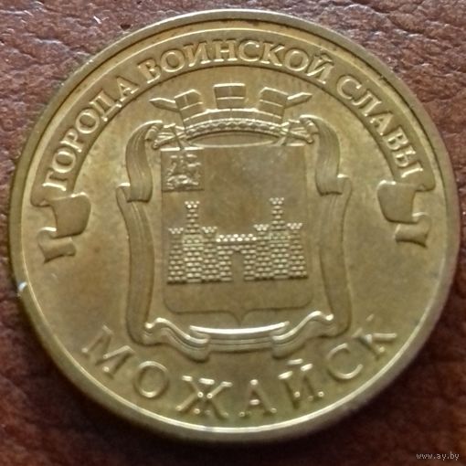 Россия 10 рублей ГВС Можайск 2015