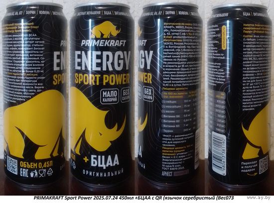 Банка от энергетика PRIMAKRAFT Sport Power 2025.07.24 450мл +БЦАА с QR (язычок серебристый (Bec073