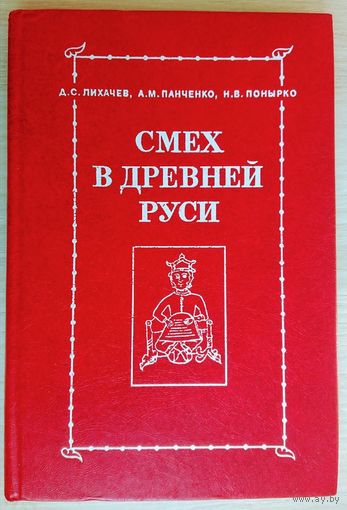 Смех в Древней Руси