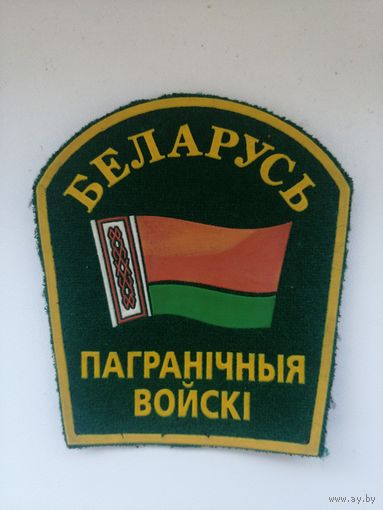 Пограничные войска