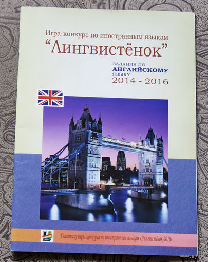 Игра-конкурс по иностранным языкам "Лингвистёнок". задания по английскому языку 2014-2016