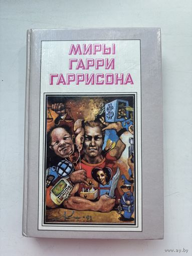 Мира Гарри Гаррисона стальная крыса месть стальной крысы стальная крыса спасает мир  1992