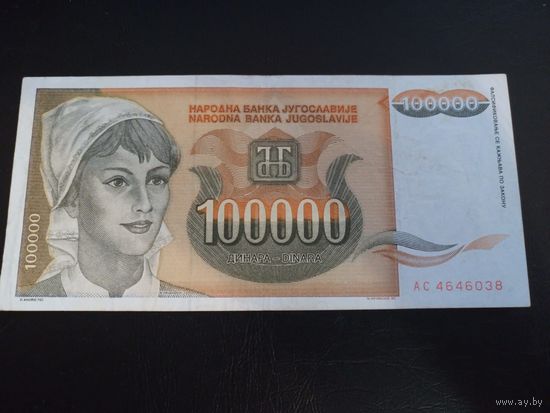 Югославия 100000 динаров 1993