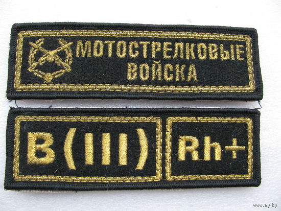 Нашивки. Мотострелковые войска (золотая нитка). Личные данные проданы.