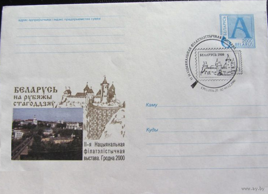 Беларусь, 2000 год, филателистическая выстава, СГ Гродно