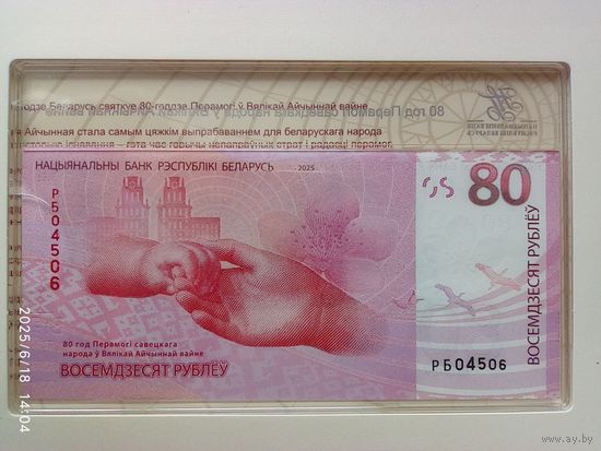 Банкнота 80 рублей 80 лет Победы советского народа в ВОВ номер 04506