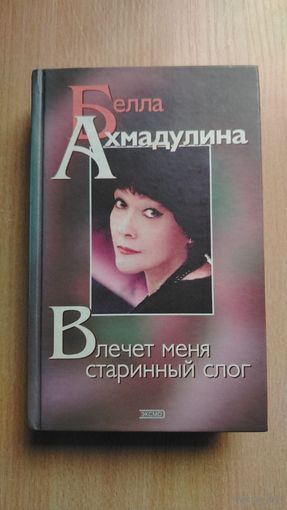 Самовывоз!!! Белла Ахмадулина. Влечет меня старинный слог ( стихи, рассказы, эссе, заметки, повесть-дневник "Нечаяние" ). . Почтой не высылаю.